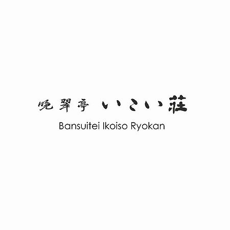 Bansuitei Ikoiso Sendai Ngoại thất bức ảnh
